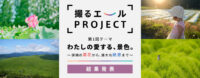 撮るエールPROJECT 結果発表