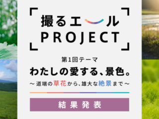 撮るエールPROJECT 結果発表