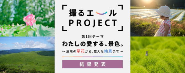 撮るエールPROJECT 結果発表