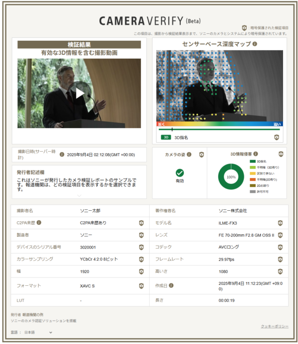ソニー 真正性カメラソリューション