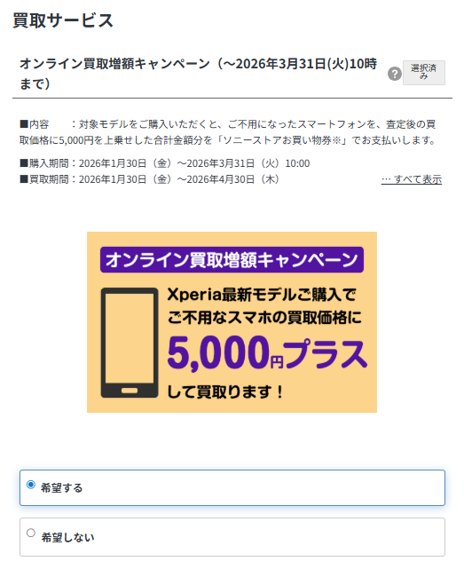 オンライン買取増額キャンペーン Xperia