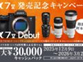 α7 V キャンペーン 締切