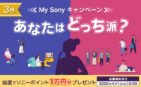 My Sonyキャンペーン ソニーポイント1万円