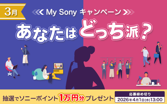 My Sonyキャンペーン ソニーポイント1万円