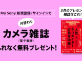 My Sony 月替わりカメラ雑誌 プレゼント