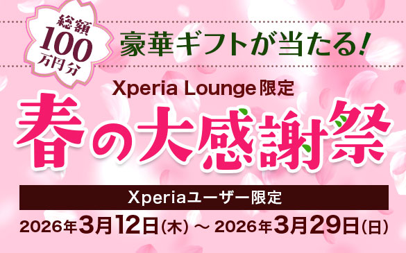 Xperia Lounge 春の大感謝祭