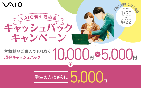 VAIO新生活応援キャッシュバックキャンペーン