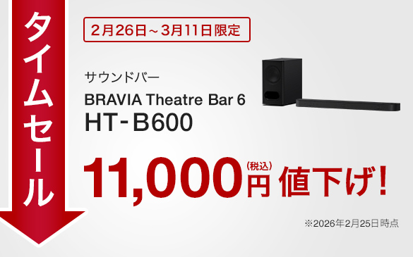 HT-B600 タイムセール