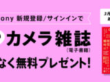 My Sony 月替わりカメラ雑誌 プレゼント