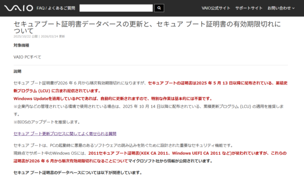 VAIO セキュアブート 証明書 更新
