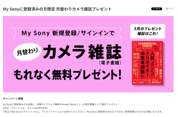 My Sony 月替わりカメラ雑誌 プレゼント