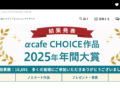 αcafe 年間大賞 2025