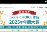 αcafe 年間大賞 2025