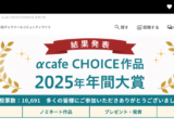 αcafe 年間大賞 2025