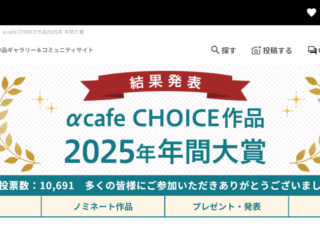 αcafe 年間大賞 2025