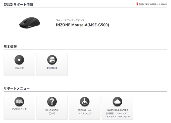 INZONE Mouse-A アップデート