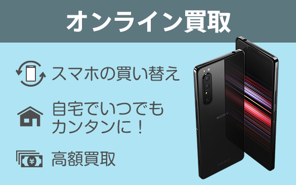 オンライン買取増額キャンペーン Xperia
