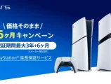 PS5 延長保証 キャンペーン