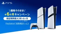 PS5 延長保証 キャンペーン