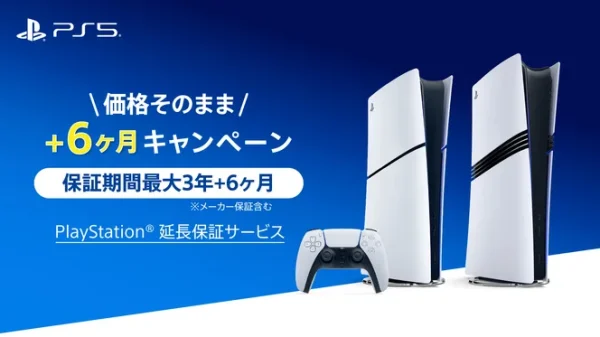 PS5 延長保証 キャンペーン