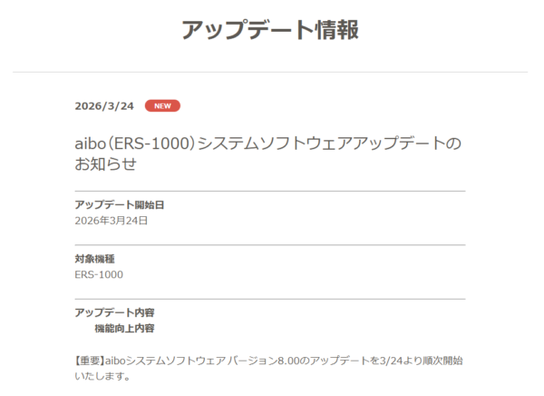 aibo アップデート 8.00