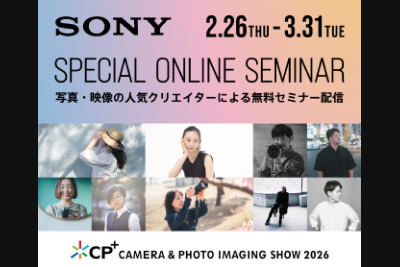 【特別企画】CP+2026　ソニースペシャルオンラインセミナー