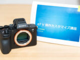 α7Ⅴ 操作カスタマイズ 講座