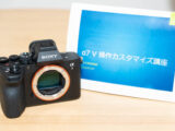 α7Ⅴ 操作カスタマイズ 講座