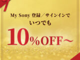 ソニーストア 定期クーポン 2026 春夏