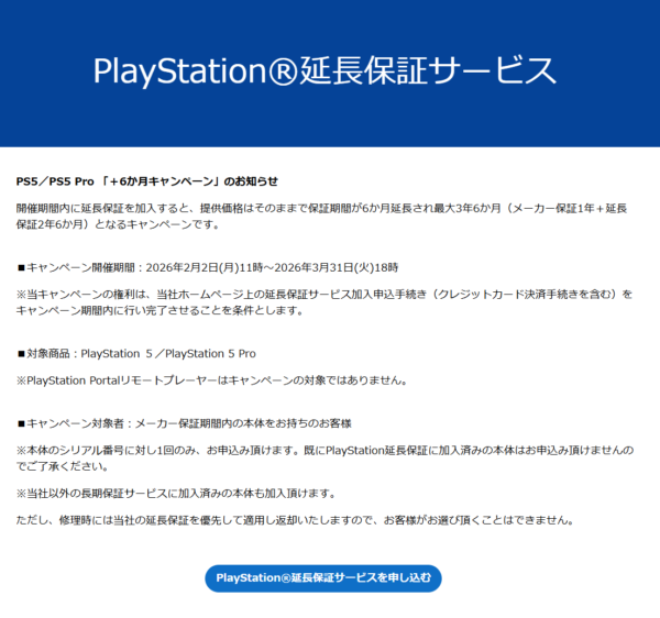 PS5 延長保証 キャンペーン