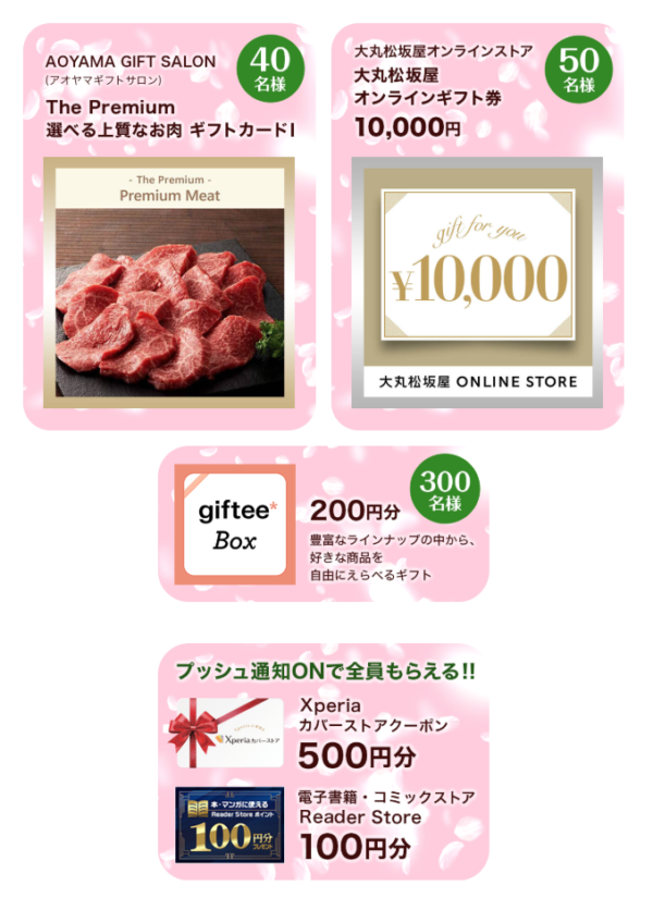 Xperia Lounge 春の大感謝祭