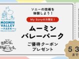 ムーミンバレーパーク My Sony クーポン