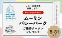 ムーミンバレーパーク My Sony クーポン