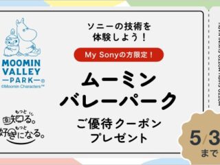 ムーミンバレーパーク My Sony クーポン