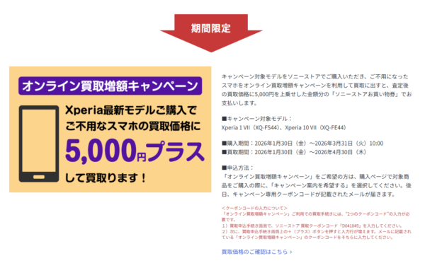 オンライン買取増額キャンペーン Xperia