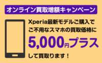 オンライン買取増額キャンペーン Xperia