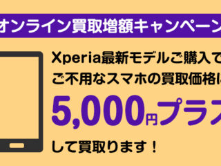 オンライン買取増額キャンペーン Xperia