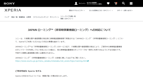 Xperia JAPANローミング