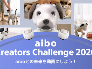 aiboクリエイターズチャレンジ2026