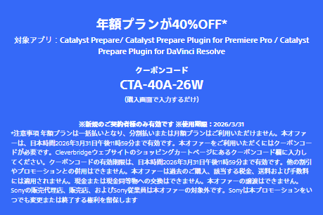 ソニー Catalyst Prepare 40%OFF / Monitor & Control 割引 / 3月31日まで