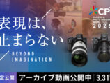 CP+2026 ソニー アーカイブ動画