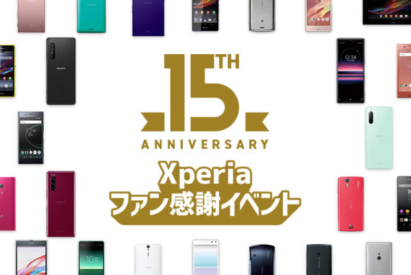 Xperia 15周年 ファン感謝イベント