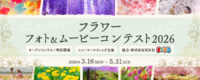 αcafe フラワーフォトコンテスト2026