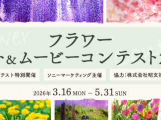 αcafe フラワーフォトコンテスト2026