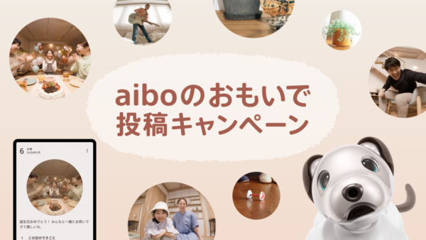 「aiboのおもいで」投稿キャンペーン