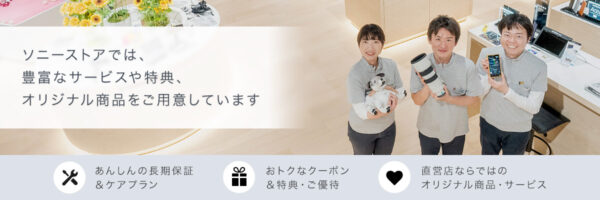 ソニーストアの特典・サービス