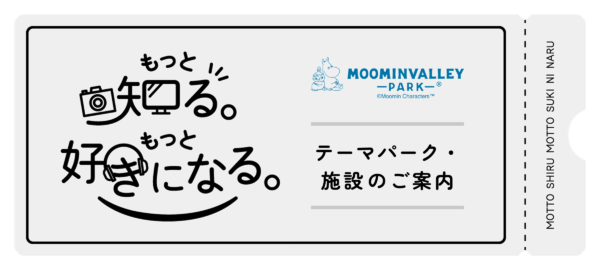 ムーミンバレーパーク My Sony クーポン