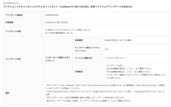 LinkBuds Fit LinkBuds Open アップデート