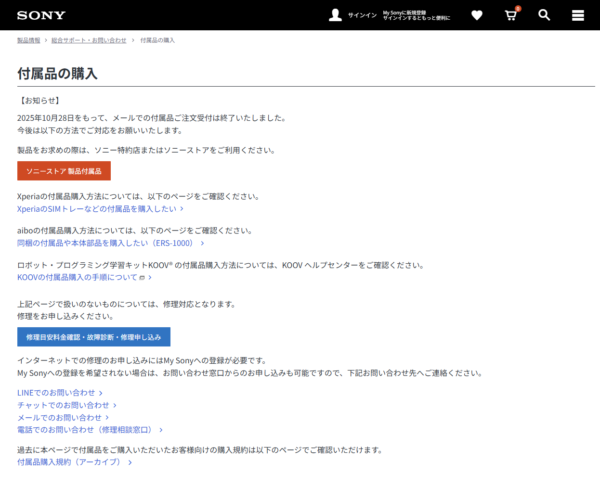 ソニー 付属品 消耗品 購入