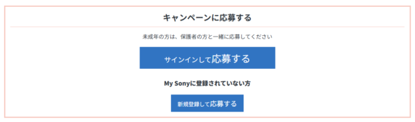 My Sony プレゼントキャンペーン 2026 制服 リメイク